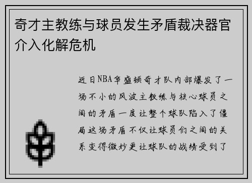 奇才主教练与球员发生矛盾裁决器官介入化解危机