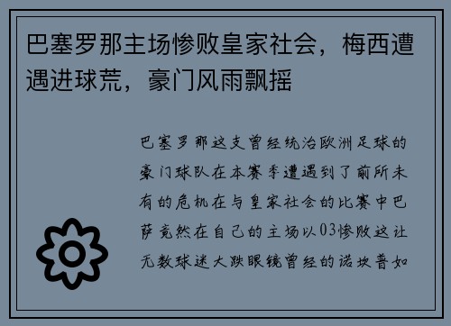 巴塞罗那主场惨败皇家社会，梅西遭遇进球荒，豪门风雨飘摇