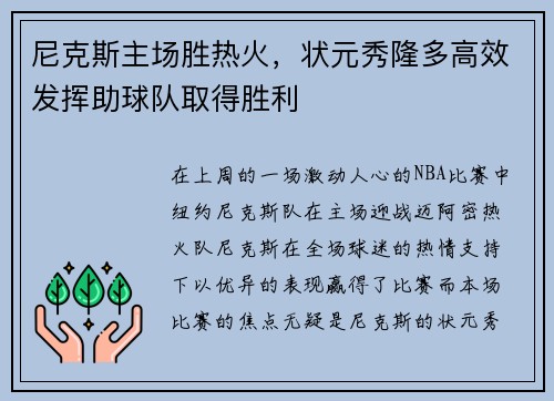 尼克斯主场胜热火，状元秀隆多高效发挥助球队取得胜利