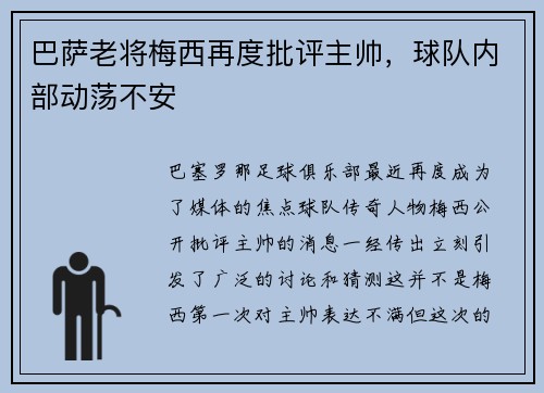 巴萨老将梅西再度批评主帅，球队内部动荡不安