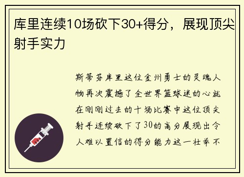 库里连续10场砍下30+得分，展现顶尖射手实力