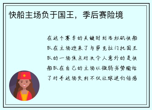 快船主场负于国王，季后赛险境