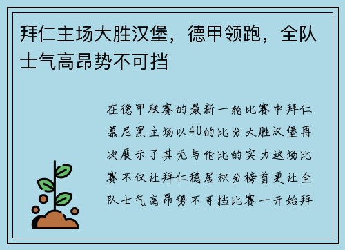 拜仁主场大胜汉堡，德甲领跑，全队士气高昂势不可挡