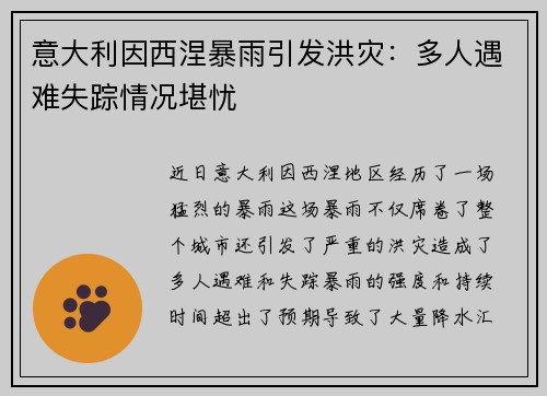 意大利因西涅暴雨引发洪灾：多人遇难失踪情况堪忧