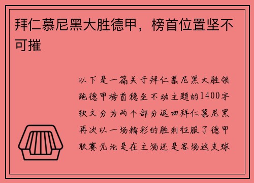 拜仁慕尼黑大胜德甲，榜首位置坚不可摧