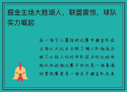 掘金主场大胜湖人，联盟震惊，球队实力崛起