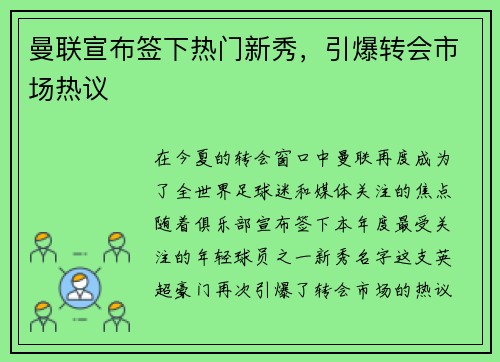 曼联宣布签下热门新秀，引爆转会市场热议