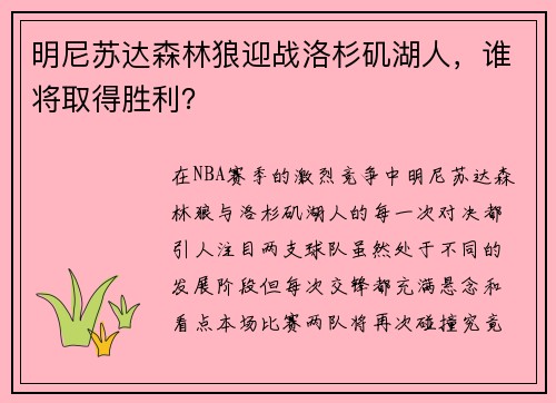 明尼苏达森林狼迎战洛杉矶湖人，谁将取得胜利？