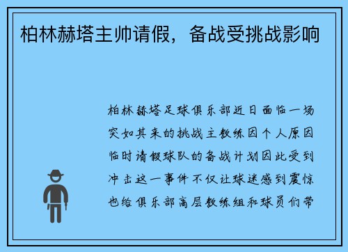 柏林赫塔主帅请假，备战受挑战影响