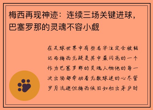 梅西再现神迹：连续三场关键进球，巴塞罗那的灵魂不容小觑