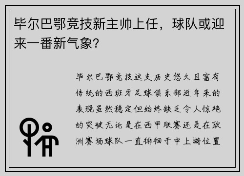 毕尔巴鄂竞技新主帅上任，球队或迎来一番新气象？