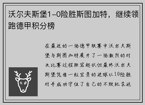 沃尔夫斯堡1-0险胜斯图加特，继续领跑德甲积分榜