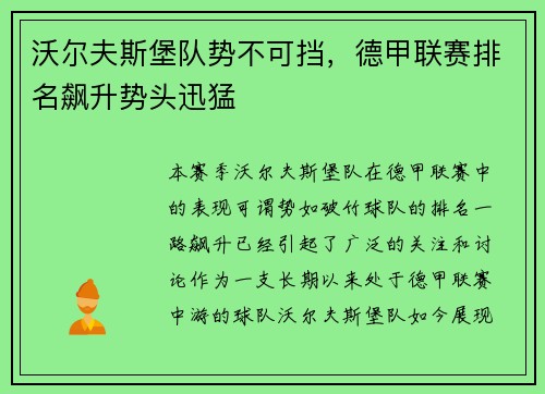 沃尔夫斯堡队势不可挡，德甲联赛排名飙升势头迅猛