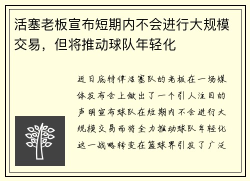 活塞老板宣布短期内不会进行大规模交易，但将推动球队年轻化