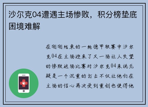 沙尔克04遭遇主场惨败，积分榜垫底困境难解
