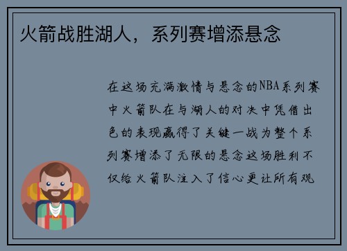 火箭战胜湖人，系列赛增添悬念