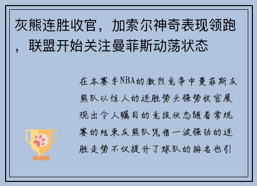 灰熊连胜收官，加索尔神奇表现领跑，联盟开始关注曼菲斯动荡状态