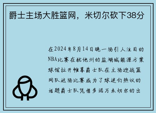 爵士主场大胜篮网，米切尔砍下38分