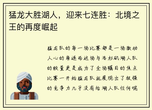 猛龙大胜湖人，迎来七连胜：北境之王的再度崛起