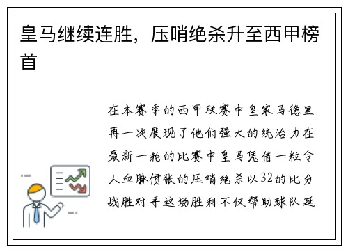 皇马继续连胜，压哨绝杀升至西甲榜首