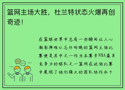 篮网主场大胜，杜兰特状态火爆再创奇迹！