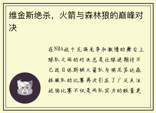 维金斯绝杀，火箭与森林狼的巅峰对决