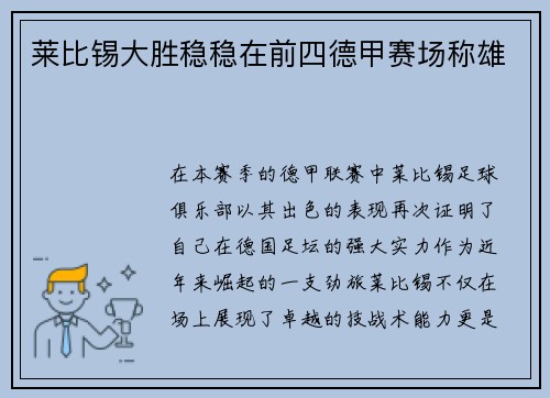 莱比锡大胜稳稳在前四德甲赛场称雄