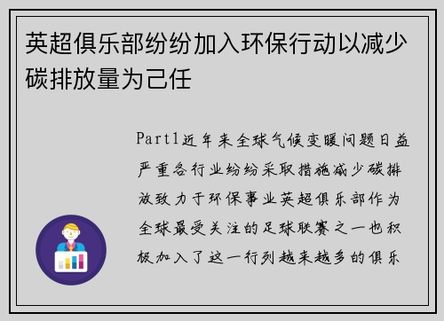 英超俱乐部纷纷加入环保行动以减少碳排放量为己任