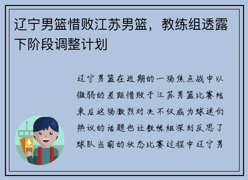 辽宁男篮惜败江苏男篮，教练组透露下阶段调整计划