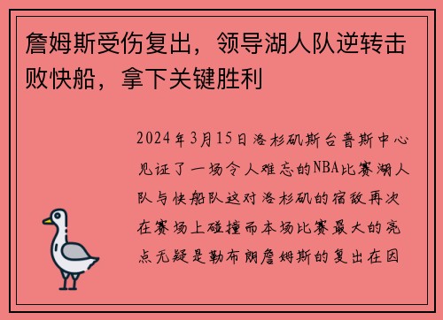 詹姆斯受伤复出，领导湖人队逆转击败快船，拿下关键胜利