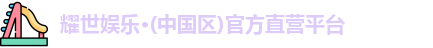 耀世娱乐
